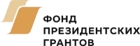 Фонд президентских грантов
