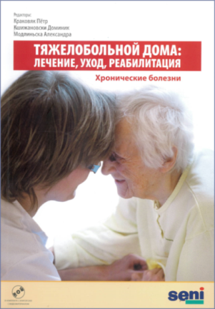 Книга «Тяжелобольной дома лечение, уход, реабилитация»