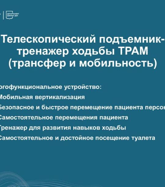 Презентация подъемник-тренажер ТРАМ