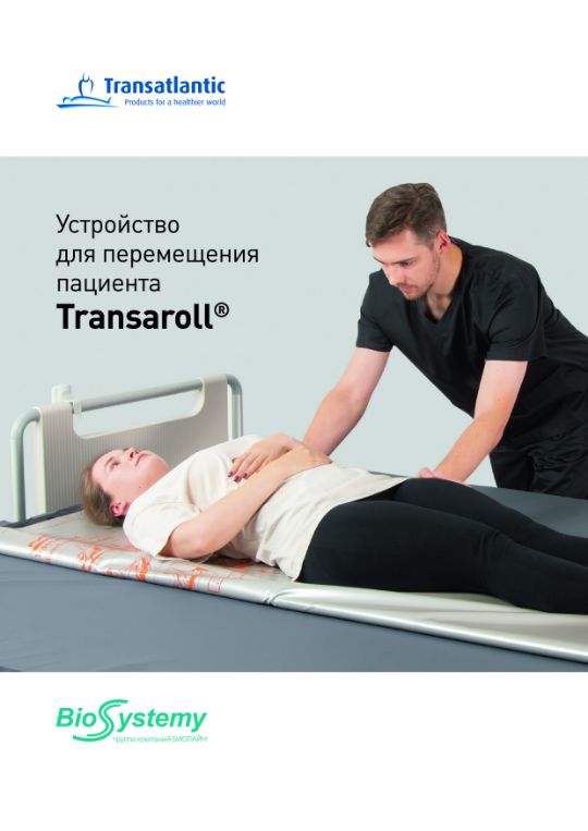 Устройство для перемещения пациента Transaroll