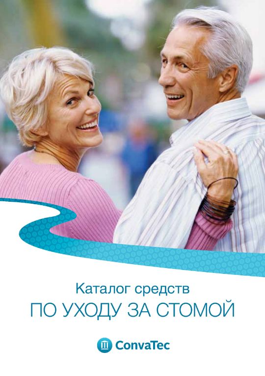 Каталог средств по уходу за стомой