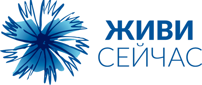 БФ "Живи сейчас"