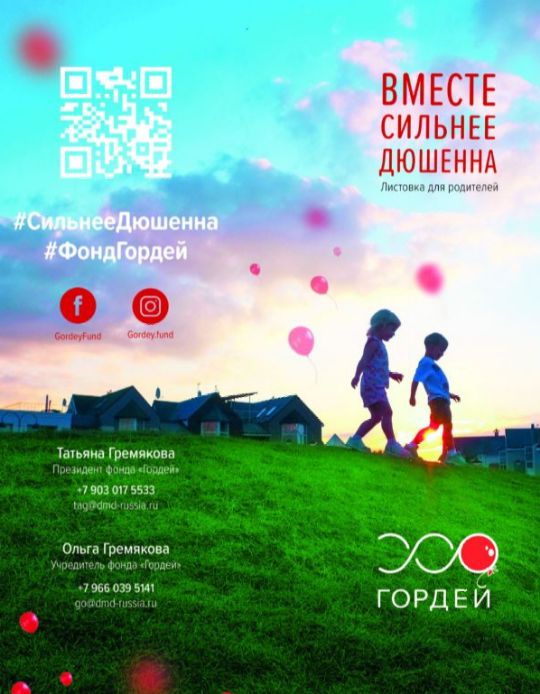 Вместе сильнее Дюшенна (листовка для родителей)