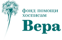 Фонд Вера