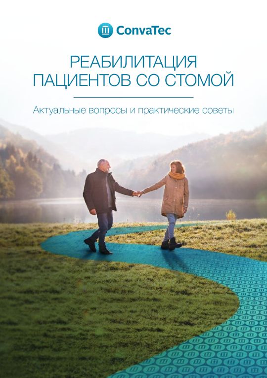 Реабилитация пациентов со стомой