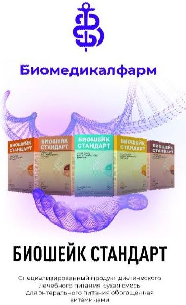 Специализированные продукты диетического лечебного питания Биошейк Стандарт