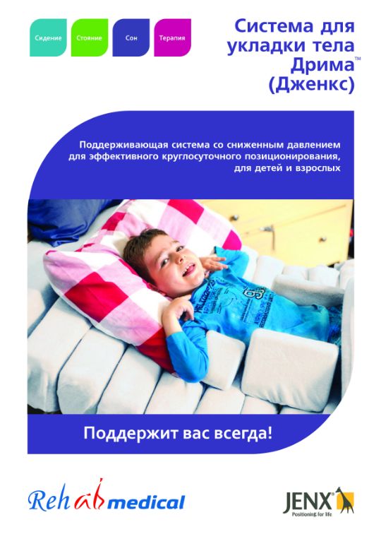 Система для укладки тела Дрима (Дженкс)