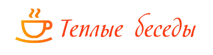 Теплые беседы
