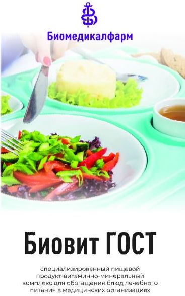 Таблица пищевой ценности Биовит ГОСТ