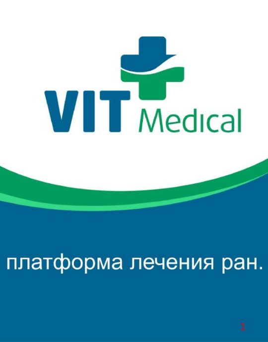 Технологическая платформа лечения ран
